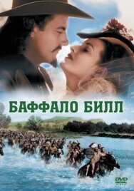 Баффало Билл постер к фильму смотреть онлайн на HD Rezka