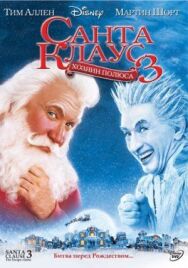 Санта Клаус 3 постер к фильму смотреть онлайн на HD Rezka