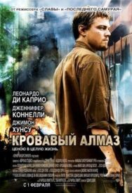 Кровавый алмаз постер к фильму смотреть онлайн на HD Rezka
