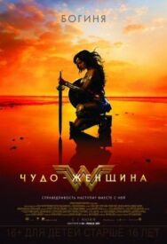 Чудо-женщина постер к фильму смотреть онлайн на HD Rezka