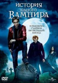 История одного вампира постер к фильму смотреть онлайн на HD Rezka