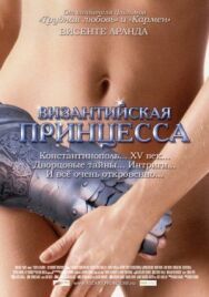 Византийская принцесса постер к фильму смотреть онлайн на HD Rezka