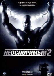 Неоспоримый 2 постер к фильму смотреть онлайн на HD Rezka
