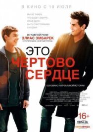 Это чертово сердце постер к фильму смотреть онлайн на HD Rezka