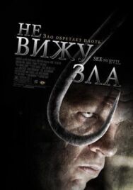 Не вижу зла постер к фильму смотреть онлайн на HD Rezka