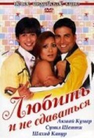 Любить и не сдаваться постер к фильму смотреть онлайн на HD Rezka