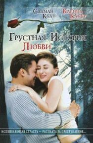 Грустная история любви постер к фильму смотреть онлайн на HD Rezka