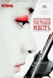 Сочувствие госпоже Месть постер к фильму смотреть онлайн на HD Rezka