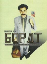 Борат постер к фильму смотреть онлайн на HD Rezka
