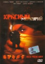 Красный меркурий постер к фильму смотреть онлайн на HD Rezka