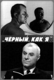 Чёрный, как я постер к фильму смотреть онлайн на HD Rezka