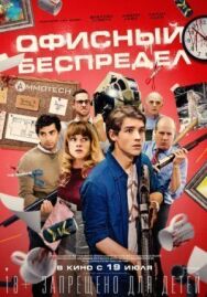 Офисный беспредел постер к фильму смотреть онлайн на HD Rezka