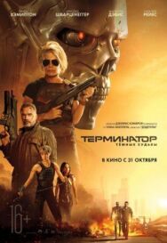 Терминатор: Тёмные судьбы постер к фильму смотреть онлайн на HD Rezka