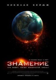 Знамение постер к фильму смотреть онлайн на HD Rezka