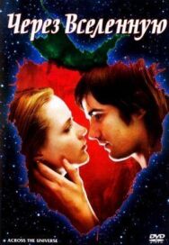 Через Вселенную постер к фильму смотреть онлайн на HD Rezka