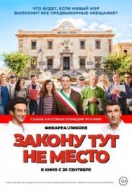 Закону тут не место постер к фильму смотреть онлайн на HD Rezka