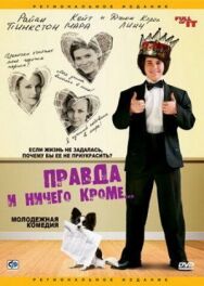 Правда и ничего кроме... постер к фильму смотреть онлайн на HD Rezka