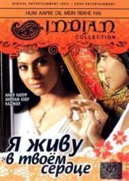 Я живу в твоем сердце постер к фильму смотреть онлайн на HD Rezka