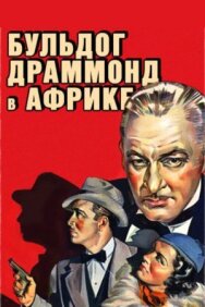 Бульдог Драммонд в Африке постер к фильму смотреть онлайн на HD Rezka
