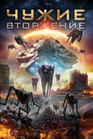 Чужие: Вторжение постер к фильму смотреть онлайн на HD Rezka