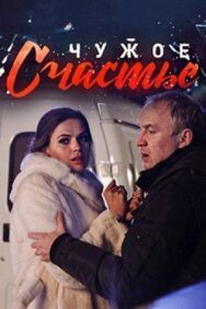 Чужое счастье постер к фильму смотреть онлайн на HD Rezka