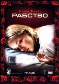 Рабство постер к фильму смотреть онлайн на HD Rezka
