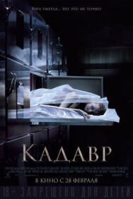 Кадавр постер к фильму смотреть онлайн на HD Rezka