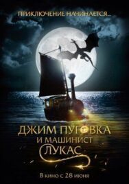 Джим Пуговка и машинист Лукас постер к фильму смотреть онлайн на HD Rezka
