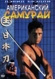 Американский самурай постер к фильму смотреть онлайн на HD Rezka