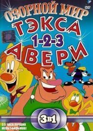 Озорной мир Тэкса Авери постер к фильму смотреть онлайн на HD Rezka