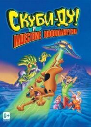 Скуби-Ду! и нашествие инопланетян постер к фильму смотреть онлайн на HD Rezka