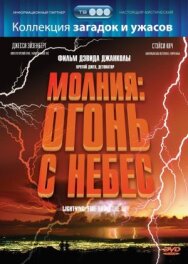 Молния: Огонь с небес постер к фильму смотреть онлайн на HD Rezka