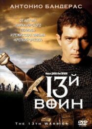 13-й воин постер к фильму смотреть онлайн на HD Rezka