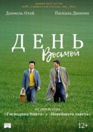 День восьмой постер к фильму смотреть онлайн на HD Rezka