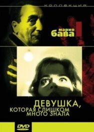 Девушка, которая слишком много знала постер к фильму смотреть онлайн на HD Rezka
