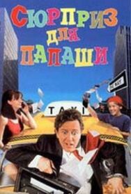 Сюрприз для папаши постер к фильму смотреть онлайн на HD Rezka