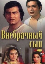 Внебрачный сын постер к фильму смотреть онлайн на HD Rezka