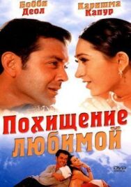 Похищение любимой постер к фильму смотреть онлайн на HD Rezka