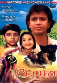 Семья постер к фильму смотреть онлайн на HD Rezka