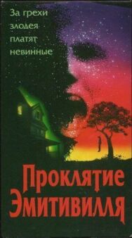 Проклятие Амитивилля постер к фильму смотреть онлайн на HD Rezka