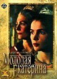 Молодая Екатерина постер к фильму смотреть онлайн на HD Rezka