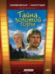 Тайна золотой горы постер к фильму смотреть онлайн на HD Rezka
