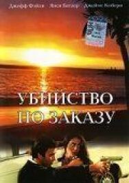 Убийство по заказу постер к фильму смотреть онлайн на HD Rezka