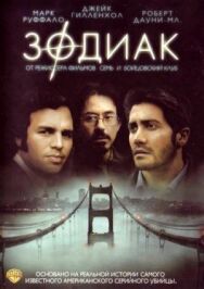 Зодиак постер к фильму смотреть онлайн на HD Rezka
