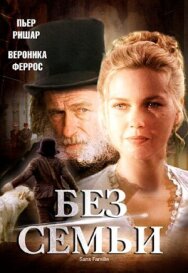 Без семьи постер к фильму смотреть онлайн на HD Rezka