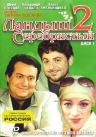 Ландыш серебристый 2 постер к фильму смотреть онлайн на HD Rezka