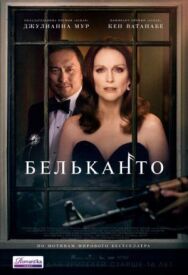 Бельканто постер к фильму смотреть онлайн на HD Rezka