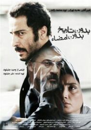 Ни даты, ни подписи постер к фильму смотреть онлайн на HD Rezka