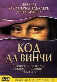Код да Винчи постер к фильму смотреть онлайн на HD Rezka