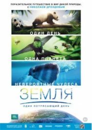 Земля: Один потрясающий день постер к фильму смотреть онлайн на HD Rezka
